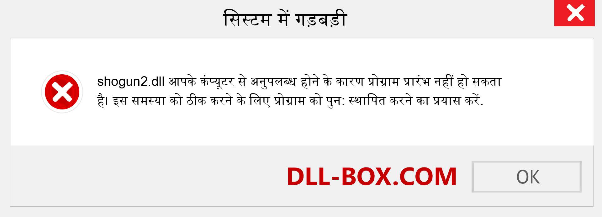 shogun2.dll फ़ाइल गुम है?. विंडोज 7, 8, 10 के लिए डाउनलोड करें - विंडोज, फोटो, इमेज पर shogun2 dll मिसिंग एरर को ठीक करें