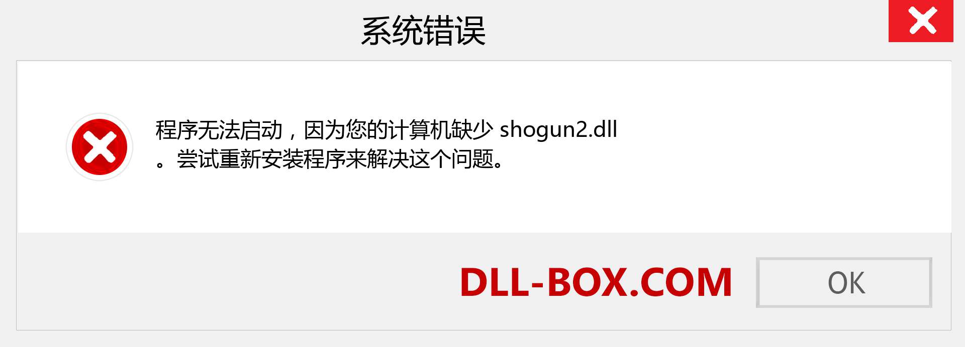 shogun2.dll 文件丢失？。 适用于 Windows 7、8、10 的下载 - 修复 Windows、照片、图像上的 shogun2 dll 丢失错误